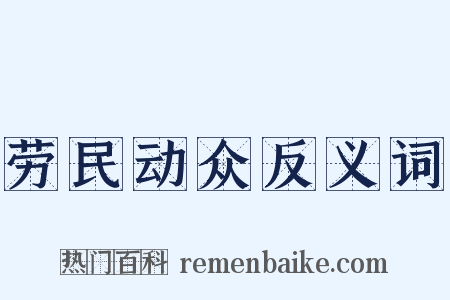 劳民动众反义词是什么意思的图片
